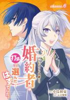 バッドエンド回避のため、婚約者は打算で選んだ…はずでした。 choose.6