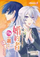 バッドエンド回避のため、婚約者は打算で選んだ…はずでした。 choose.5