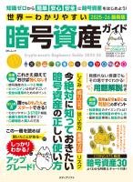 世界一わかりやすい暗号資産ガイド