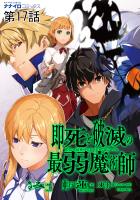 即死と破滅の最弱魔術師  第17話