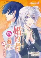 バッドエンド回避のため、婚約者は打算で選んだ…はずでした。 choose.8