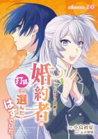 バッドエンド回避のため、婚約者は打算で選んだ…はずでした。 choose.10