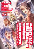 ドラゴンに三度轢かれた俺の転生職人ライフ~慰謝料(スキル)でチート&ハーレム~ 第17話