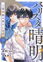 バリスタ晴明 心霊相談お受けします 下【電子単行本版】