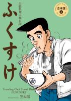 出張料理人旅日記 ふくすけ【合本版】（4）