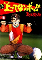 新上ってなンボ!! 太一よなくな18