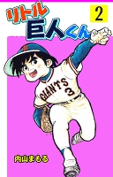 リトル巨人くん 2