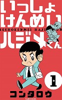 いっしょけんめいハジメくん　1