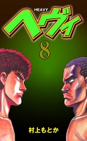 ヘヴィ　8