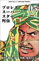 プロレススーパースター列伝【デジタルリマスター】 5