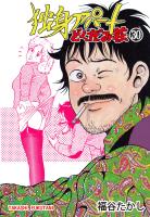 独身アパート　どくだみ荘30