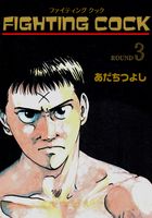 FIGHTING COCK（３）