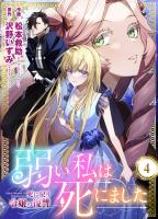 弱い私は死にました～死に戻り令嬢の復讐～（４）