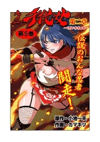 九ノ一 千代女　第５巻