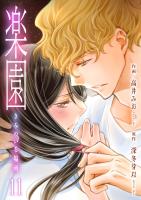 楽園～きみのいる場所～（11）