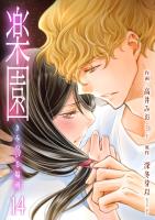 楽園～きみのいる場所～（14）