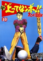 新上ってなンボ!! 太一よなくな22