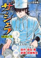 ザ・シェフ【合本版】 12