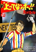 新上ってなンボ!! 太一よなくな21