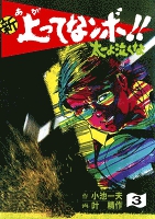 新上ってなンボ!! 太一よなくな3