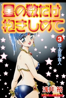 星の数だけ抱きしめて 恋人は宇宙人