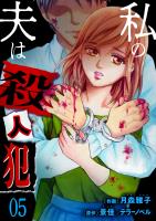 私の夫は殺人犯（５）