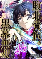 敗北貴族の黒幕無双~落ちぶれた伯爵家の息子ですが、裏社会から成り上がります~(1)