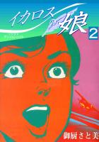 イカロスの娘2 デシジョン・ハイト(決定高度)