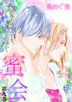 蜜会~あなたのすべてを、俺にください~ 9 第九巻 あなたのふるえる指先