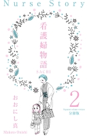 看護婦物語-SACHI-【分冊版】 2