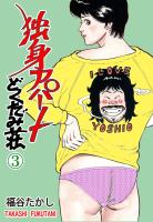 独身アパート　どくだみ荘3