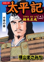 太平記2 楠木正成　千早の巻