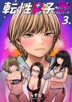 転性男子 ~オンナがオトコにタイムリープ~(3)