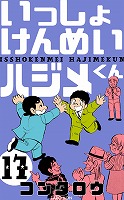 いっしょけんめいハジメくん　17