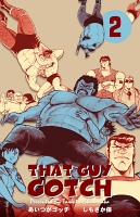 あいつがゴッチ　2