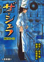 ザ・シェフ【合本版】 10
