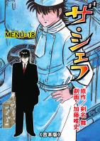 ザ・シェフ【合本版】 18
