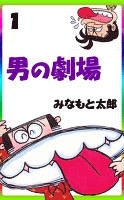 男の劇場1