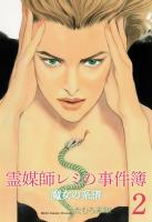 魔女の系譜シリーズ　2　霊媒師レミの事件簿