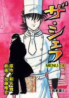 ザ・シェフ【合本版】 14