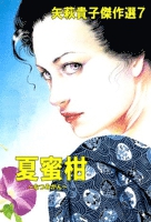 矢萩貴子傑作選7　夏蜜柑