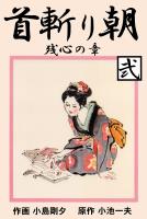 首斬り朝 2 残心の章