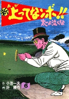 新上ってなンボ!! 太一よなくな6