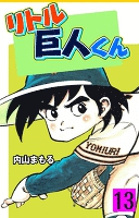 リトル巨人くん 13