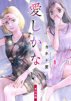 愛しかない【単行本版】（1）