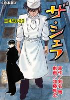 ザ・シェフ【合本版】 20