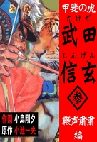 甲斐の虎 武田信玄　3　鞭声粛粛編