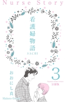 看護婦物語-SACHI-【分冊版】 3