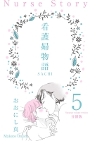 看護婦物語-SACHI-【分冊版】 5
