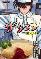 ザ・シェフ【合本版】 19